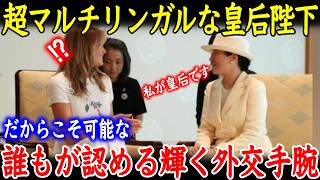 【海外の反応】超マルチリンガルな皇后陛下のご活躍に感動し一同涙が止まらない…伝統文化を重んじる雅子さまの素晴らしさにSNSでコメントが… [upl. by Lily]