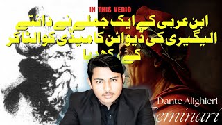 Dante Alighieri amp Ibn Arabiابن عربی کے ایک جملے نے دانتے کی ڈیوائن کامیڈی کو الٹا کر رکھ دیا [upl. by Yadrahs]