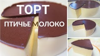 ТОРТ ПТИЧЬЕ МОЛОКО ✔ Торт без выпечки ✔ Обалденно ВКУСНЫЙ Десерт на все случаи жизни ппторт [upl. by Gillan]