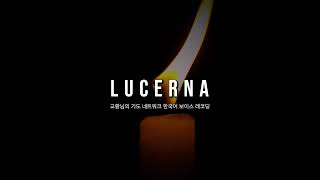 LUCERNA 24년 11월 7일 [upl. by Bail]