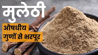 जानिए सर्दियों में औषधीय गुणों से भरपूर मुलेठी के बारे में  Benefits of Mulethi I Boost Immunity [upl. by Aitret]