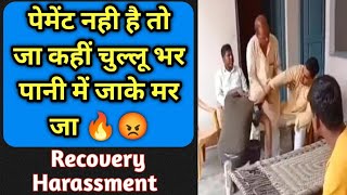 लोन की पेमेंट नही है तो जा के मर जा कहीं 😱  Loan Recovery Harassment  Bank Recovery  Legal Action [upl. by Hawk]