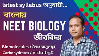 বাংলায় নীট class 11। Biomoleculesজৈব অণু সমূহ। primary amp secondary metabolites। carbohydrates। [upl. by Odlo]