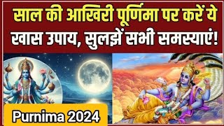 Purnima ke Upay मां लक्ष्मी को प्रसन्न करने के लिए मार्गशीर्ष पूर्णिमा के दिन क्या करें और क्या नहीं [upl. by Roanna980]