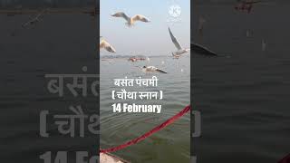 Prayagraj magh mela 2024 all bath dates 🕉️ magh mela 2024 snan tithi 😇 sabhi snan ki tarikh shorts [upl. by Annaiek]