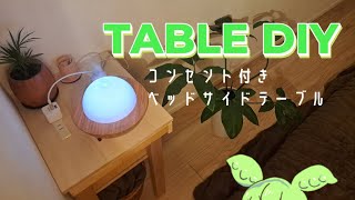 【DIY】ボンドだけでテーブル作りましたωノ【コンセント付き🔌】 [upl. by Ahsial]