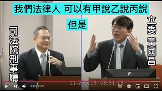 （刑廳不便回答民事個案😅）黃國昌 質詢 法務部 司法院 死刑犯 非常上訴 一致決 評議簿 imb詐欺 刑事附帶民事 20241121 司法法制委員會 【立法院演哪齣？】 [upl. by Vig45]