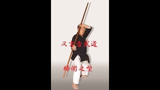 又吉古武道棒術之型 Matayoshi Kobudō  Bōjutsu Kata [upl. by Seaddon]