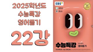 2025년 EBS 수능특강 영어듣기2024년 출판 22강 [upl. by Naegem]