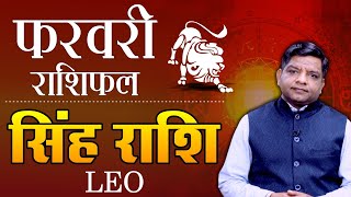 February 2024 Leo Horoscope  सिंह राशि के लिए फरवरी महीने का राशिफल SinghRashi [upl. by Hazeefah]