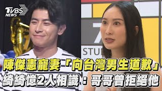 《看板人物》幕後／陳傑憲寵妻「向台灣男生道歉」 綺綺憶2人相識：哥哥曾幫我拒絕他｜TVBS新聞 [upl. by Seyler545]