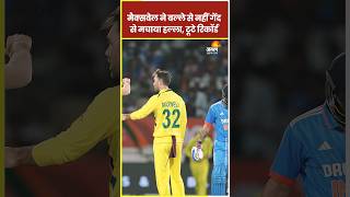 World Cup से पहले Maxwell ने गेंद से किया चमत्कार [upl. by Piscatelli926]