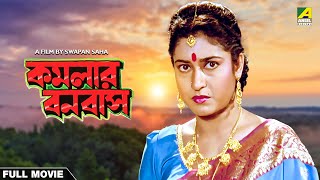 Kamalar Banabas  Bengali Full Movie  Tapas Paul  Satabdi Roy [upl. by Analos]