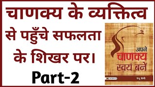 Apane chanakya swayam banen book summary in hindiApne chanakya swayam banen by renu sainiAudiobook [upl. by Ycniuqed]