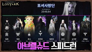 2막 아브렐슈드 스피드런 대회 포셔사랑단배틀마스터 시점  포셔의 로스트아크 레이드 [upl. by Ashwin]