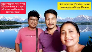 MIRO2 ক লৈ বাবা দলে আৰু ফিৰোজ পেগুৱে কি কলে বাবা দলেৰ ঠাইত কংসৰ অভিনয় কৰিব ফিৰোজ পেগুৱে [upl. by Tallbot328]