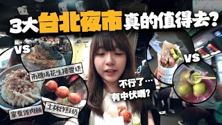 【台灣】3大台北夜市大對決🔥「XX夜市最伏？」在地人Top1最推哪家夜市美食呢？｜小麻台灣夜繽紛 Malojam [upl. by Aziza]