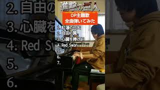 【進撃の巨人完結編放送記念】OP主題歌全曲メドレー Attack on Titan Songs Piano Medley 進擊的巨人 AOT Shingeki no Kyojin [upl. by Peggie]