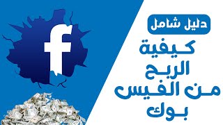 كيفية الربح من الفيس بوك 2024  دليل شامل  How to profit from Facebook [upl. by Los]