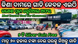 Biggest Second Hand Car Collection in Bhubaneswar  ₹60000 Rupees Used Car in Car Mart BBSR [upl. by Yannodrahc]