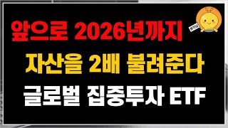 앞으로 2026년까지 자산을 2배 불려준다 글로벌 집중투자 ETF 정보 확인 [upl. by Ioj]