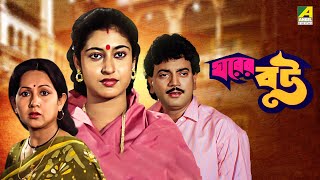 Gharer Bou  ঘরের বউ  Bengali Full Movie  Chiranjeet Chakraborty  Satabdi Roy  Sandhya Roy [upl. by Goody526]