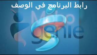 كيف تحميل برنامج mobogenie [upl. by Ecital]