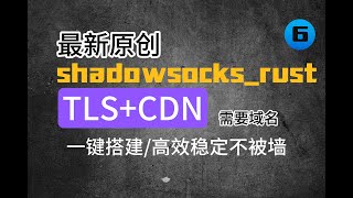 2023最新shadowsockstlscdn一键搭建，高速稳定不被墙秒开4K8K全网首发新手必备 [upl. by Ardnuasac553]