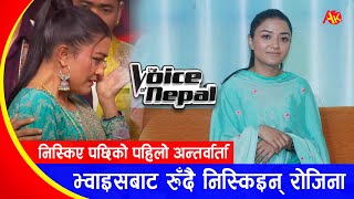 The Voice बाट रुँदै निस्किइन् रोजिना  The Voice of Nepal  Rojina Basnet  First Interview [upl. by Georgetta242]