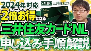 【損してない？】三井住友カードナンバーレスの２倍お得な発行手順を解説します！ [upl. by Saval988]