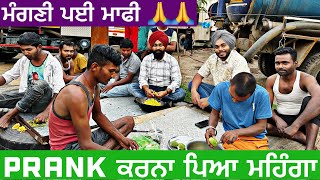 prank ਕਰਨਾ ਪਿਆ ਮਹਿੰਗਾ । ਮੰਗਣੀ ਪਈ ਮਾਫੀ [upl. by Herrod588]