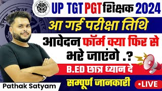 UP TGT PGT 2024 बड़ा बदलाव 🔥 BEd छात्र ध्यान दे आ गई Exam Date फिर से आवेदन पोर्टल खुलेंगे 🔥 [upl. by Edwards670]