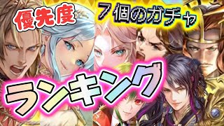 【ロマサガRS】優先度ランキング 聖王ガチャやアセルスガチャの優先度は？！ [upl. by Jaine]