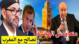 أخر خروج إعلامي لي تبون ها شنو قال على المغرب و الإتحاد المغاربي موقف الجزائر [upl. by Irme]