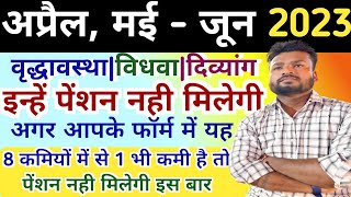 इन्हें अप्रैल मई और जून 2023 की पेंशन नही मिलेगी  April May June ki pension Kab Aaegi uppension [upl. by Osmond]