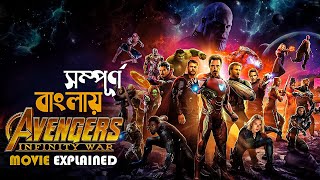 Avengers Infinity War 2018 Movie Explained in Bangla  marvel superhero [upl. by Ecreip314]