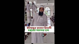 ইলিয়াসুর রহমান জিহাদীর মাদ্রাসা shorts short shortvideo reels tiktok foryou new waz islam [upl. by Anillek700]