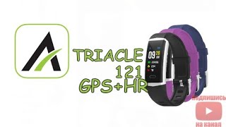 Triacle 121 Активный браслет с GPS и измерением сердечного ритмаРаспаковка подключение настройка [upl. by Sinegold]