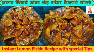 झटपट लिंबाचे आंबट गोड़ तिखट लोणचे  Instant Lemon Pickle Recipe  लिंबाचे वर्षभर टिकनारे लोणच [upl. by Bertasi]