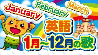 英語 1月から12月の歌  months of the year song [upl. by Airamana]