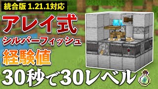 【統合版1211】アレイ式シルバーフィッシュ経験値トラップの作り方！30秒で30レベルの経験値効率【マイクラ  Minecraft】【PEPS4SwitchXboxWin10】 [upl. by Donall]