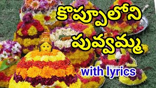 కొప్పూలోని పువ్వమ్మ  బతుకమ్మ పాట  koppuloni puvamma batukamma song with lyrics [upl. by Oecile527]