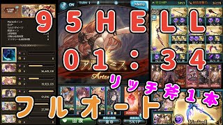 【グラブル】闇古戦場 95HELL 1分34秒 リッチ斧1 フルオ [upl. by Gnod]