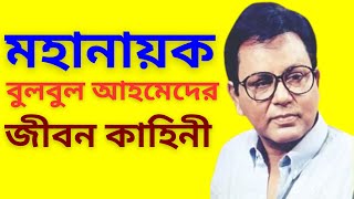 ব্যাংকার থেকে মহানায়ক হয়ে ওঠা একজন বুলবুল আহমেদ  Bulbul Ahmed  Bangladeshi actor  RKPRODIP [upl. by Bonneau681]