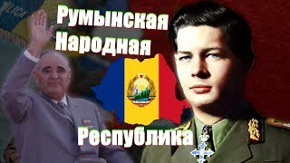 Румыния до Чаушеску РНРРумынская Народная РеспубликаСоцлагерь [upl. by Llednil]