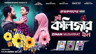 Kolizar Dhon  কলিজার ধন  Sumaiya Tanzim  M A Zinnah  Zinan Musarrat  Tanzim Studio [upl. by Cailean]