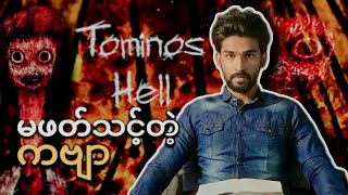 မဖတ်သင့်တဲ့ကဗျာ Tominos Hell [upl. by Ahsinert]