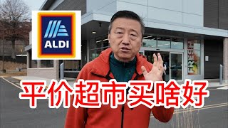 ALDI平价超市买啥好，超级便宜羊胸肉做火锅羊肉片，德国酸菜炖排骨粉条，含蜂巢的洋槐蜜，自己熬蔓越莓酱，好吃的健康谷物饼干和各种美味零食 [upl. by Aitat477]