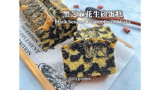 【ENG SUB】黑芝麻花生大理石磅蛋糕 Black Sesame Peanut Marble Pound Cake Simple amp Quick【JiJis Kitchen🍴】 [upl. by Mike947]