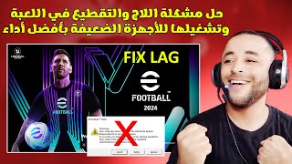 حل مشكلة اللاج والتقطيع في لعبة ايفوتبول 2024 eFootball وتشغيلها للأجهزة الضعيفة 🔥😱 [upl. by Urdna167]